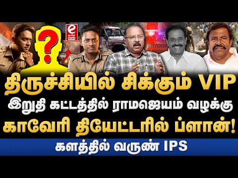 இறுதி கட்டத்தில் ராமஜெயம் கொ*லை வழக்கு! களத்தில் வருண் IPS. ETamil Senthil Exclusive..!