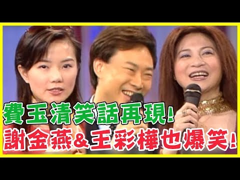 費玉清笑話再現!謝金燕&王彩樺竟笑到無法錄下去?!|黃色笑話集錦15分鐘|費玉清時間