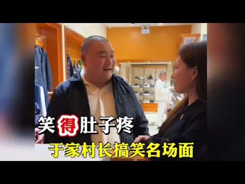 于家村长搞笑名场面，一身幽默细胞的村长不知道怎么讨好女人…