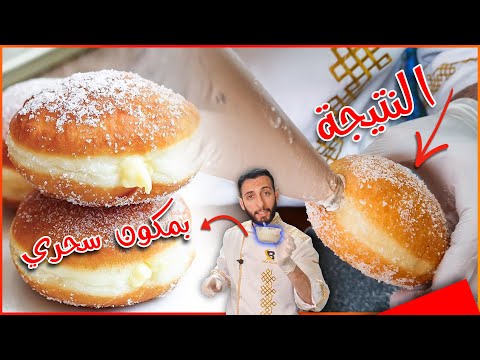 بمكون سحري رح تنجح معك الدونات من اول مرة بالبيت نفس المحلات