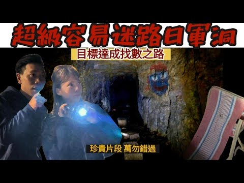 ［最容易迷路日軍洞一刀不剪］目標達成找數之路