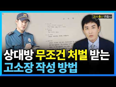 고소장 '이렇게' 쓰면 접수조차 안됩니다! 고소장 제대로 쓰는 5가지 방법 (#검사출신변호사)