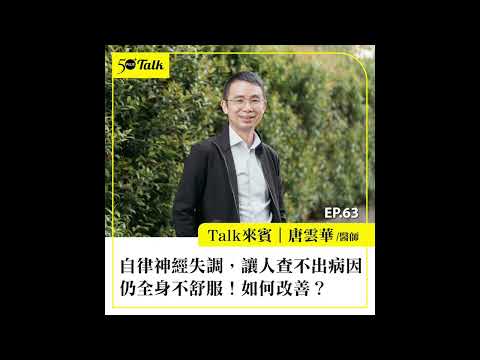 唐雲華醫師：自律神經失調，讓人查不出病因仍全身不舒服！如何改善？ (ep.63) ｜50+Talk