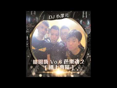 Dj 小澤元 - 桃園嗨 Vo.6 芭樂魂 2 [ 樓上專屬 ]