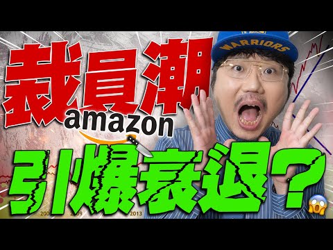 衰退警訊來了？Amazon大裁員！2025/10/30【老王不只三分鐘】