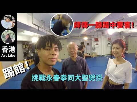 MiHK Gordon 挑戰永春白鶴拳李剛師傅同大聖劈掛冼師傅 同Omi一齊拍住Vlog 大激鬥打擂台 好新鮮！【香港 Art Like－MiHK Vlog Gordon & Omi】