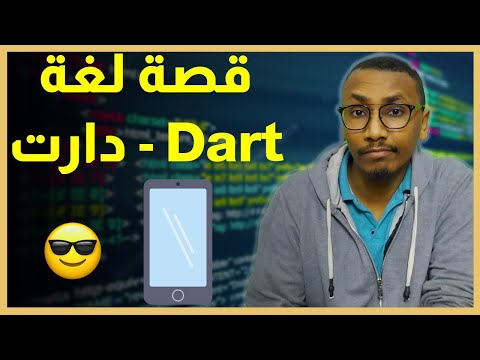 خمسة برمجة - قصة لغة دارت Dart - ماهي و مميزاتها و عيوبها + مصادر تعليمية