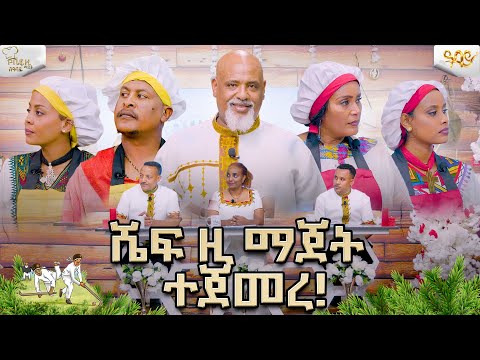 ሼፍ ዚ ማጀት ተጀመረ  / ሼፍ ዚ ማጀት የምግብ ዝግጅት ውድድር