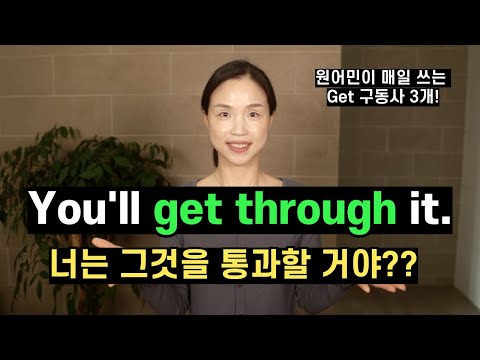 Get through 정말 그런 뜻이었어??😳 원어민이 매일 쓰는 Get 구동사 3개.