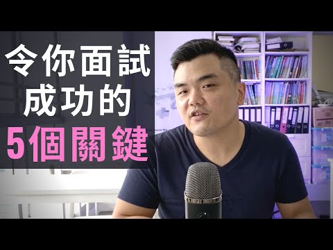 【Job Interview】5個令你面試成功的關鍵 (2022年更新)｜Job Interview Pro