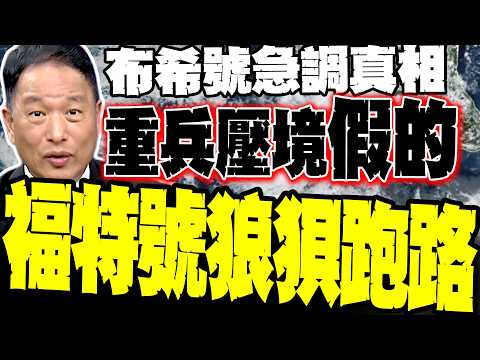 Former Air Force Deputy Commander Reveals the Truth Behind the "Busch's Urgent Deployment to the ...