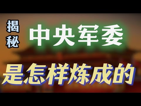 【揭秘中央军委架构】拆解四大总部内幕；当年温家宝为何排名胡锦涛之前？军委纪委强势升格，主导军队大洗牌；为何原来不设陆军总部？两个“中央军委”有何不同？从七大战区到五大战区，苗华何卫东根据地唯一保持稳定