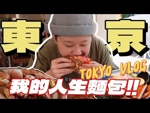 東京Vlog•EP1🇯🇵飯店開箱！鹽奶油卷創始店+表參道人生麵包/中目黑Chill 一下/銀座吃吃走走/淺草鰻魚飯/2025東京自由行