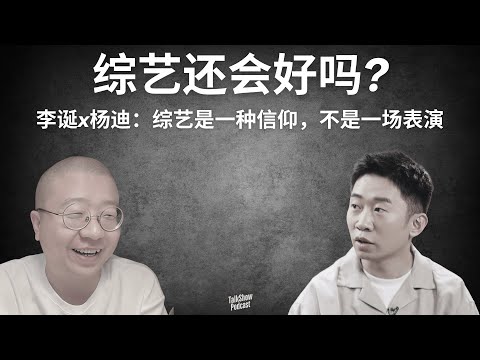 李诞 x 杨迪: 综艺还会好吗？杨迪讲出中国综艺的真相 | 综艺是一种信仰，不是一场表演 | 从表情帝到综艺魂，杨迪：我只是个怕迟到的‘胆小鬼’