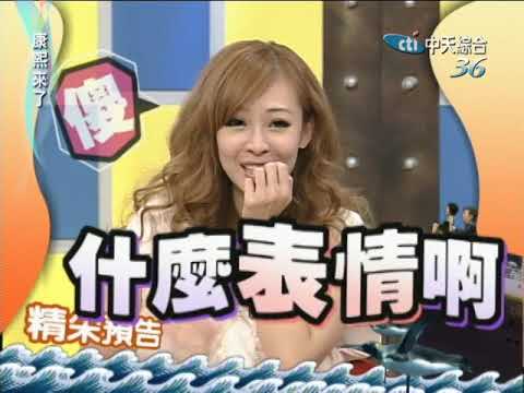2010.11.16 康熙來了完整版　如何討好男方父母？