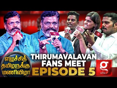 சாதி காரணமாக ஒருவர் என்னை வெளியே போகச் சொன்னார் | Thirumavalavan Manivizha Fans Meet | EP-5