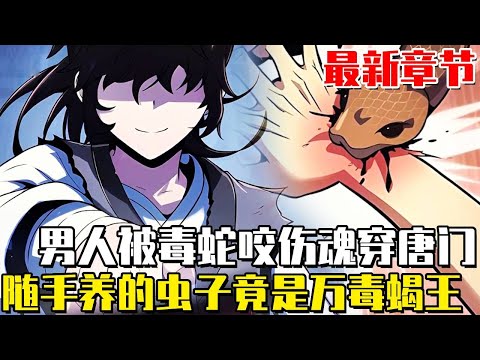 最新章節！ 《我在唐門養毒物》男人穿越遍地蠱毒的世界，隨身飼養超級毒物震驚武林，被唐門奉若神明成為萬毒之王！ #穿越#唐門#武林#漫畫#一口氣看全集