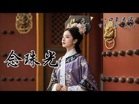 十五歲那年，父王從他眾多的女兒中選中了我。我是西洲最亮眼的明珠，他要我坐上馬車，越過戈壁大漠和草原。到遙遠的中原去，同他們的太子成婚。太子有月光，有青梅。可是明月會西沉，青梅會熟透。最後，只有珠光久長