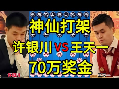 许银川vs王天一 神仙打架的棋局 2017碧桂园杯总决赛【四郎讲棋】