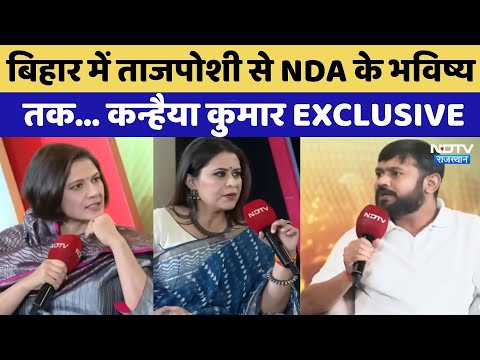 Bihar Election 2025: बिहार में ताजपोशी से NDA के भविष्य तक...| Kanhaiya Kumar Interview | Exclusive