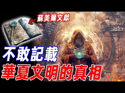 三星堆歷史如此久遠，蘇美爾文獻為何沒有記載華夏文明？為何有人說人類始祖諾亞是巨人?！2千年前古書驚人記載人類起源的真相，原來歷史全是謊言，一切的真相原來都在....#傳說 #人類起源 #神話 #歷史