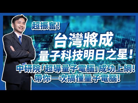 超振奮！台灣將成量子科技明日之星！中研院五位元超導量子電腦成功上網！帶你一次搞懂量子電腦！