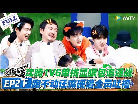 现在就出发 第1季 第2期下:沈腾追逐战遭全员反水,跑不动还嘴硬被范丞丞按头拿捏!#现在就出发S1 #沈腾 #白敬亭 #王安宇 #金晨 #范丞丞