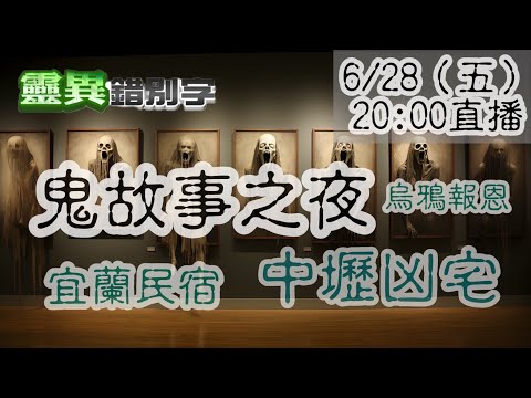【靈互動】三則鬼故事 中壢凶宅/宜蘭民宿/烏鴉報恩  @靈異錯別字ctiwugei