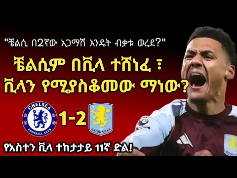 "ቼልሲም በአስተን ቪላ ተሸነፈ!" |ይሄንን ክለብ የሚያስቆመው ማነው? |Arada Meda |አራዳ ሜዳ