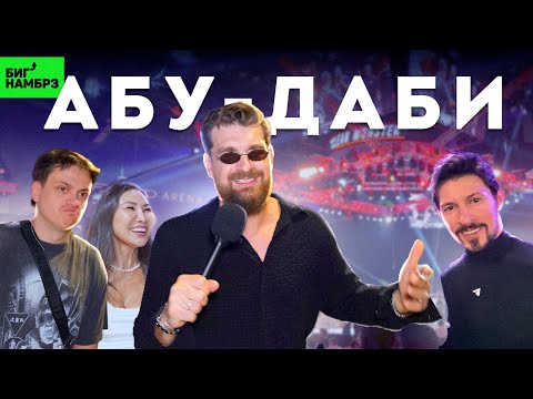 UFC в АБУ-ДАБИ | Серёжа и микрофон в 4К!