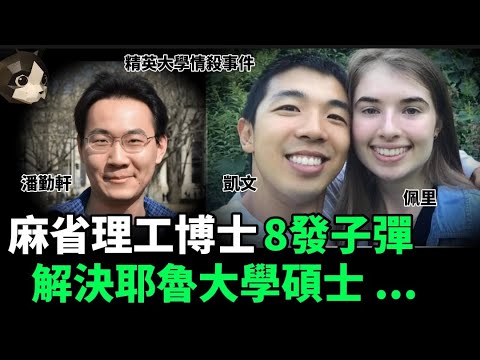 「粵語廣東話」一個是麻省理工博士 , 一個是耶魯大學碩士 .. 男子身中多槍 , 致命傷在頭部 , 左臉因為近距離槍擊 , 留下火藥灼傷痕跡 ? 精英大學情殺事件 - 聽播版本 - 貓哥哥【頭盔說案】