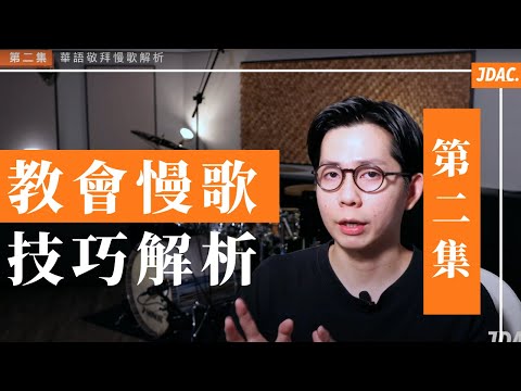 慢歌技巧解析 華語敬拜音樂 - 第二集|JDAC. 爵士鼓課程|教會敬拜課程