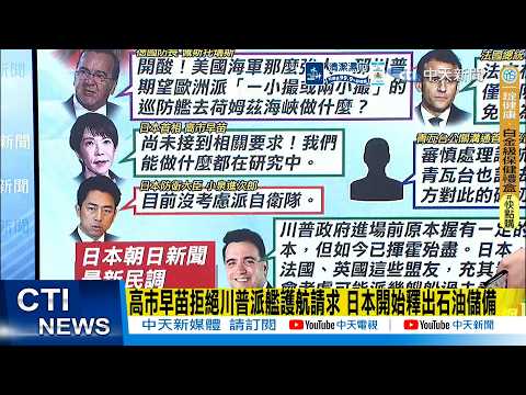 【每日必看】高市早苗拒絕川普派艦護航請求 日本開始釋出石油儲備｜川習會突傳延後一個月 伊朗戰火打亂白宮對中外交節奏 20260317