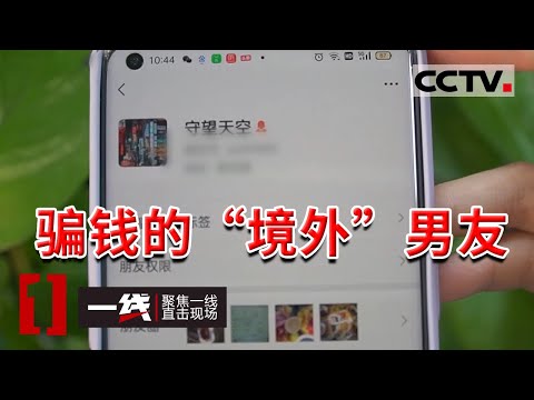 《一线》网恋需谨慎！宝贝 亲爱的 所有的嘘寒问暖都是为了你的钱 女子网上交友遭遇“杀猪盘” 被骗115万 20221114 | CCTV社会与法