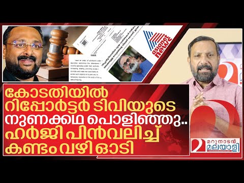 നുണ പൊളിഞ്ഞു.. ഹർജി പിൻവലിച്ച് റിപ്പോർട്ടർ ടിവിയുടെ ഓട്ടം I Reporter tv case against channels