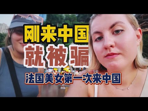 法国美女首次中国，说自己被骗了！隔天惭愧致歉 #中国 #中国旅游 #法国 #china  #chinatravel  #travel