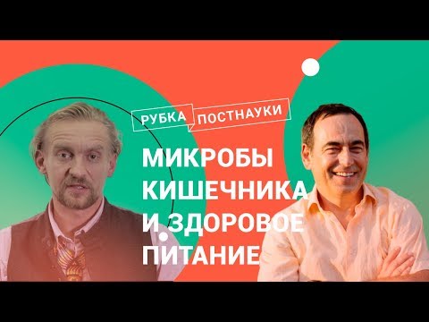 Микробы кишечника и правильное питание / Дмитрий Алексеев в Рубке ПостНауки