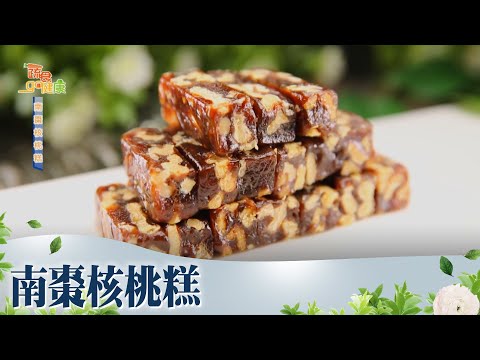 南棗核桃糕《蔬食GO健康》EP 89-2