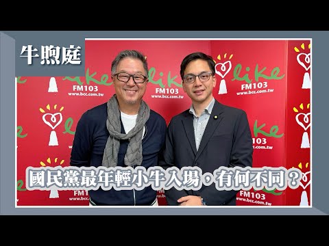【國民黨最年輕小牛入場，有何不同？】專訪 牛煦庭｜欸！我說到哪裡了？2024.02.22