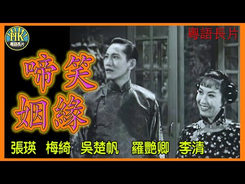 《粵語長片》啼笑姻緣 (1957)｜張瑛｜梅綺｜吳楚帆｜羅艷卿｜李清｜導演：李晨風｜香港電影｜香港粵語電影｜粵語中字