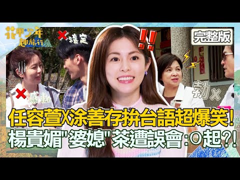 【CC字幕】任容萱X涂善存！台北俗「比拚台語」超爆笑！楊貴媚取「婆媳」茶遭檢場誤會：O起？！【#花甲少年趣旅行】20220514 EP6 完整版｜ 🚐南投 ｜檢場 楊貴媚 任容萱 涂善存