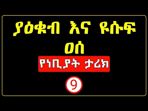 ነቢዩሏህ ያዕቁብ እና ዩሱፍ ዐሰ| የነቢያት ታሪክ ክፍል 9 | the history of the prophets | #minbertv | #ethiopian