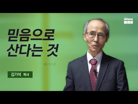 청파교회 김기석 목사