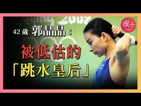 郭晶晶：與伏明霞「王不見王」24年，數次骨折、險些失明，77塊金牌背後，她被嚴重低估了