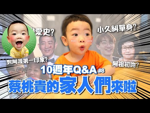 【蔡阿嘎10週年Q&A#8】蔡桃貴的家人們都來啦！你好奇的嘎嬤、二伯爸媽、小久糾，都來回答大家問題了！