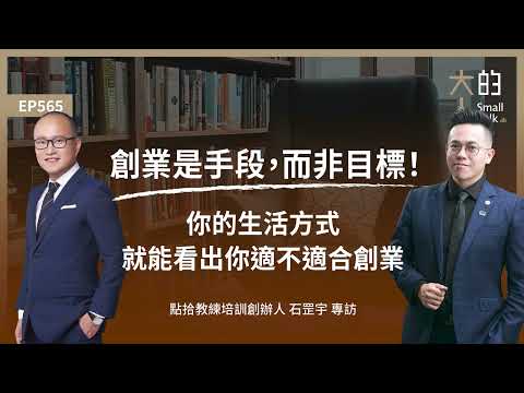 EP565 #創業 是手段，而非目標！你的生活方式，就能看出你適不適合創業｜點拾教練培訓創辦人 石罡宇 專訪｜大人的Small Talk