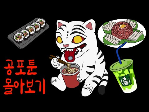 라면처럼 중독성있고 소름돋는 음식 괴담 1시간 몰아보기 [무서운이야기]