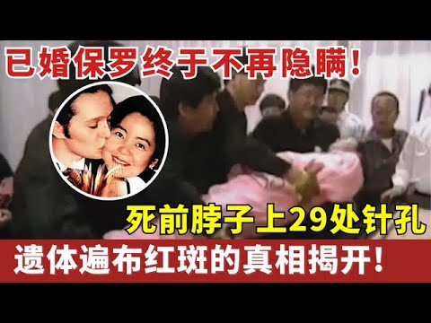 死前脖子上29处针孔, 遗体遍布红斑, 未婚夫保罗却阻止尸检! 邓丽君去世29年, 已婚的保罗终于不再隐瞒! 【明星人物大揭秘】