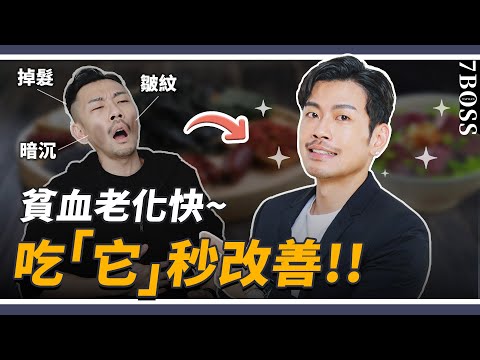 女生貧血，變老又變醜，皺紋、掉髮、暗沉通通來，吃「它」兩週就改善！【77老大】