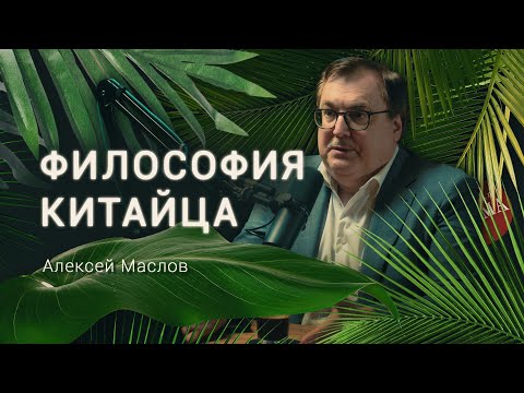 Как устроено сознание типичного китайца? Востоковед Алексей Маслов / Деревня Великановка